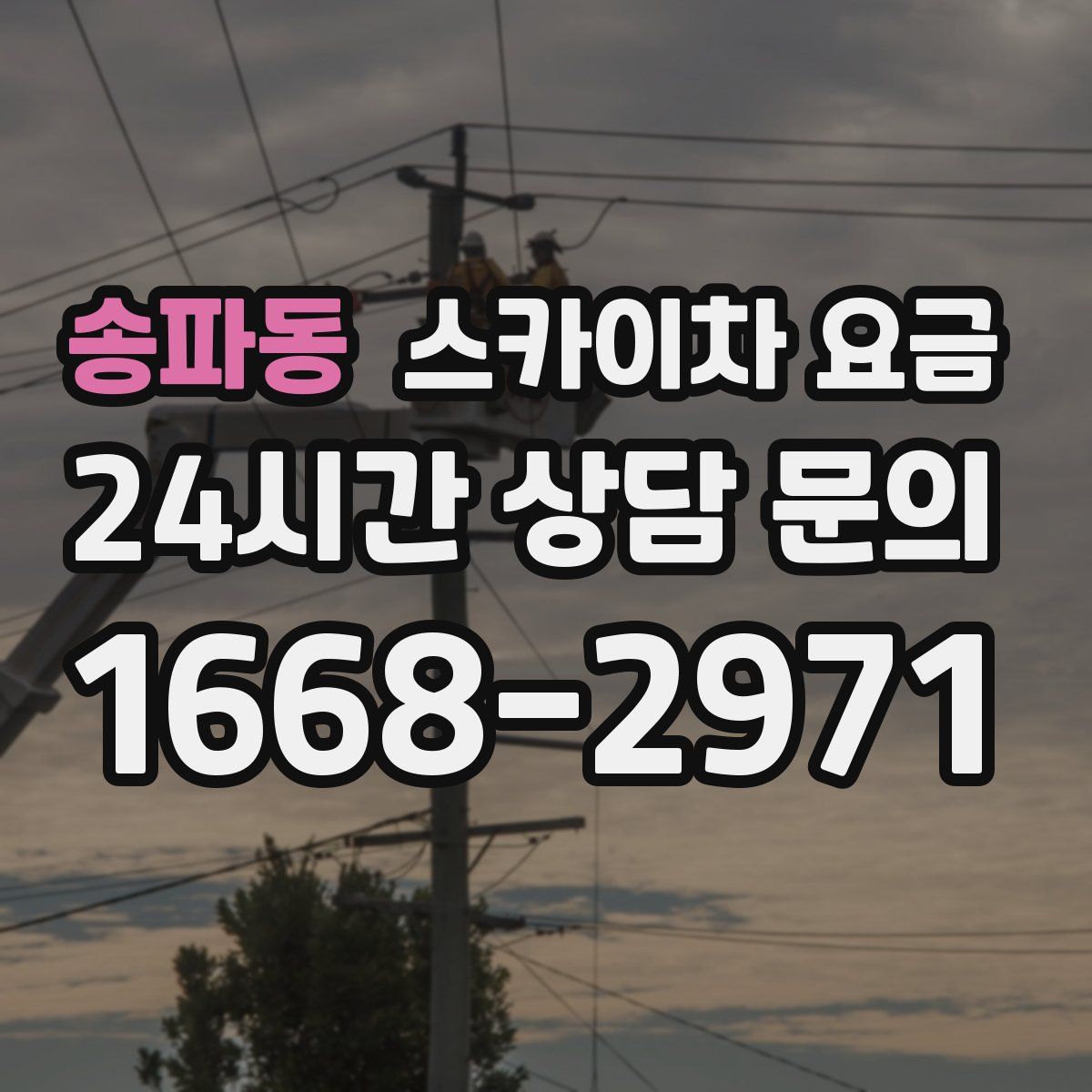 송파동 스카이차 요금