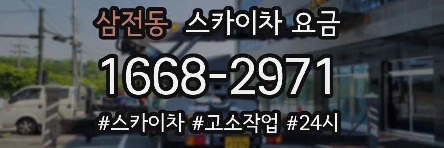 삼전동 스카이차 요금