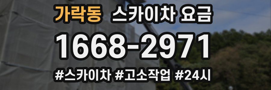 가락동 스카이차 요금
