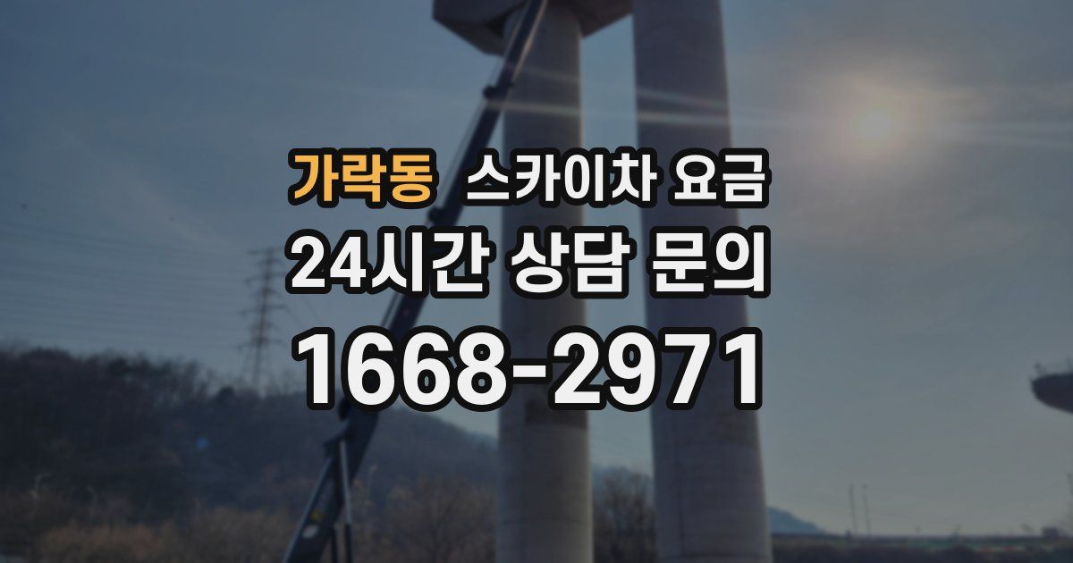 가락동 스카이차 요금