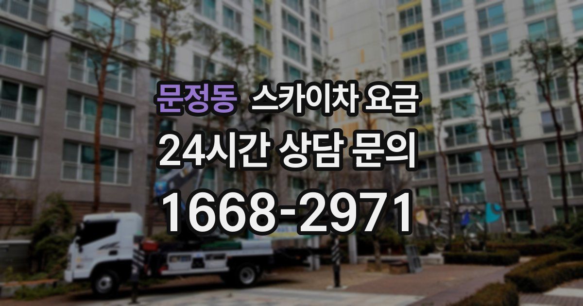 문정동 스카이차 요금