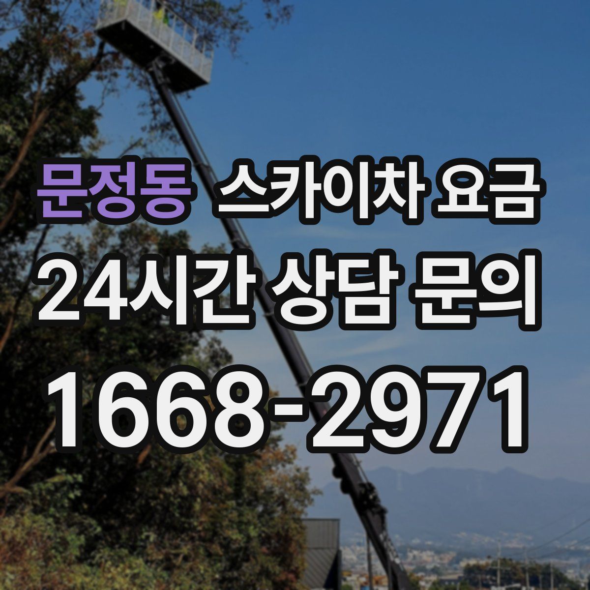 문정동 스카이차 요금