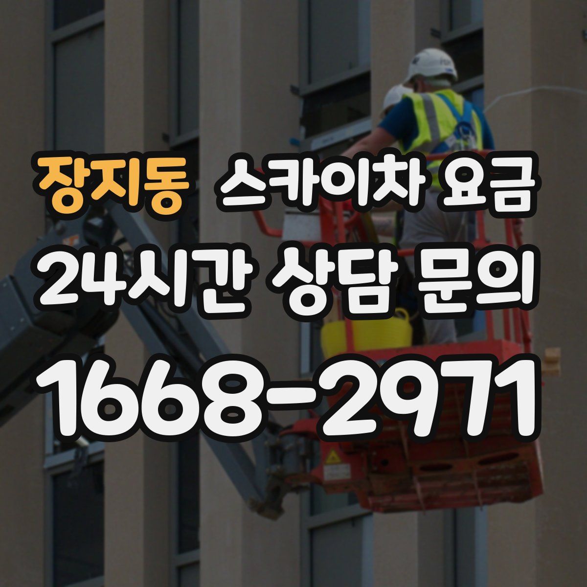 장지동 스카이차 요금