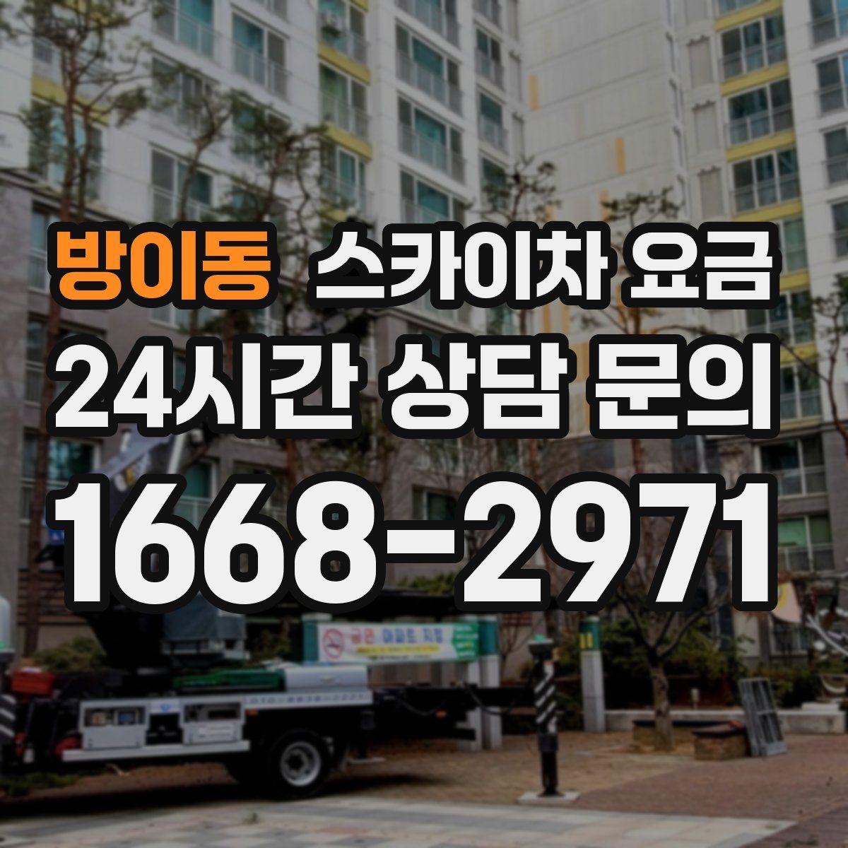 방이동 스카이차 요금