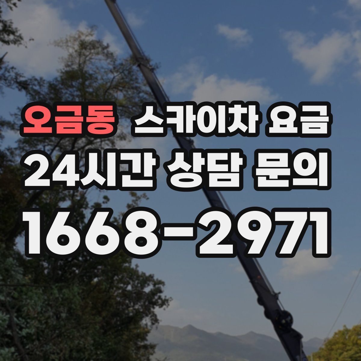 오금동 스카이차 요금