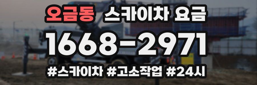 오금동 스카이차 요금
