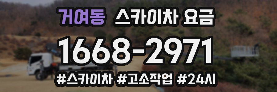 거여동 스카이차 요금