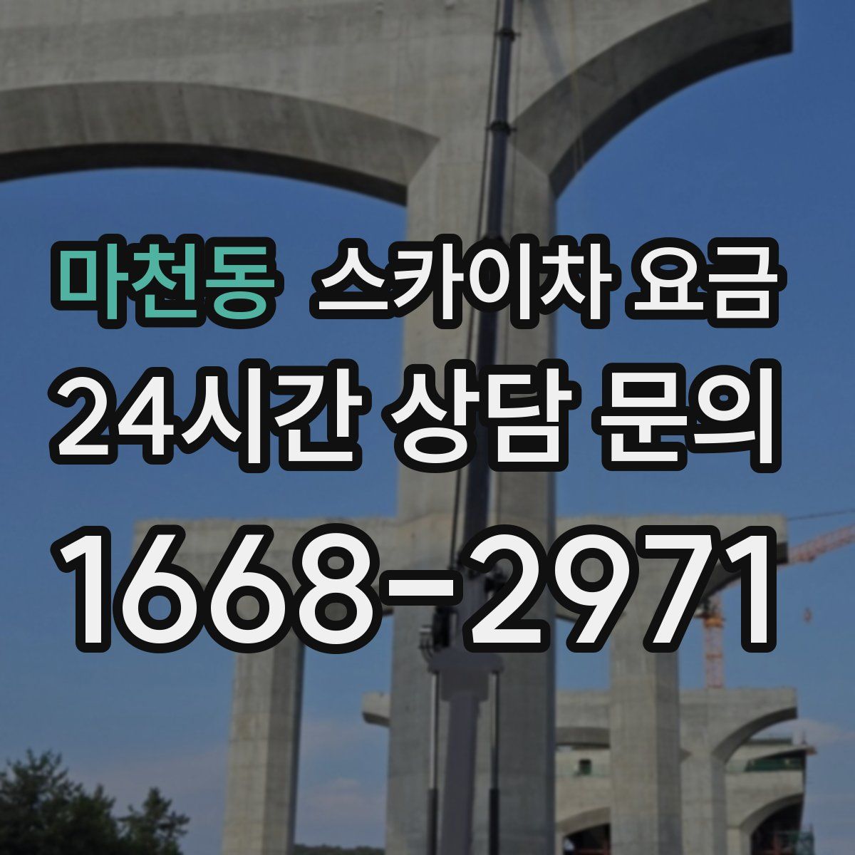 마천동 스카이차 요금