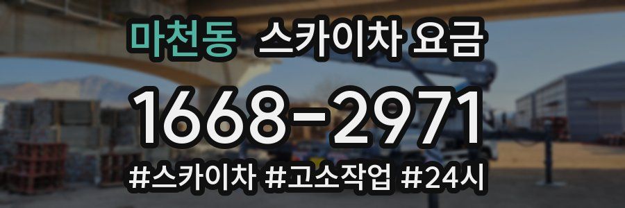 마천동 스카이차 요금