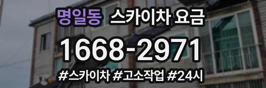 명일동 스카이차 요금