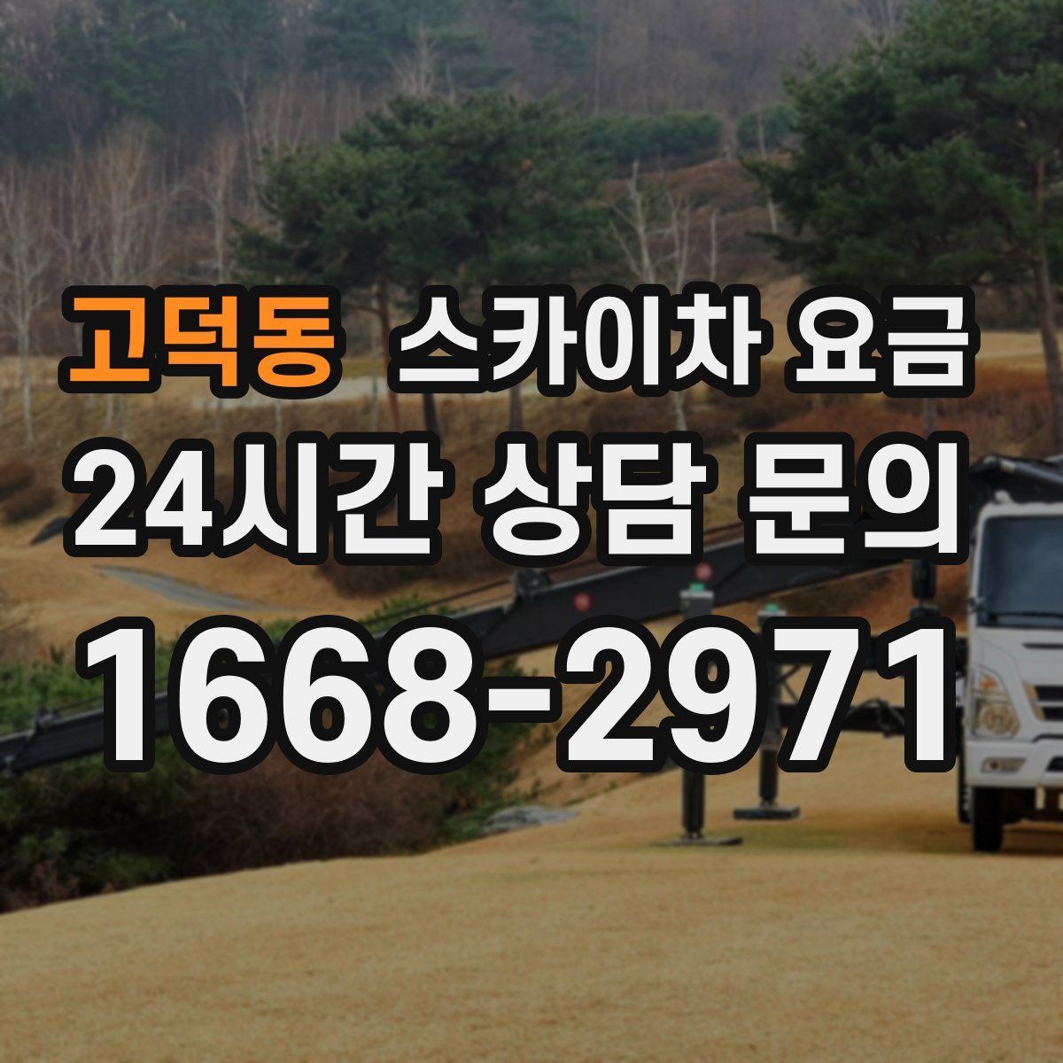 고덕동 스카이차 요금