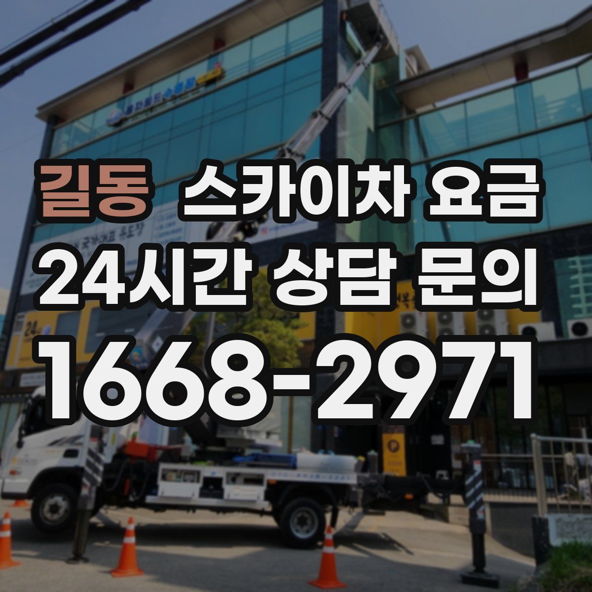 길동 스카이차 요금