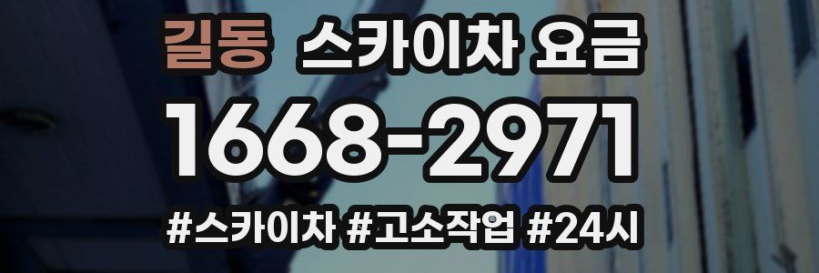 길동 스카이차 요금