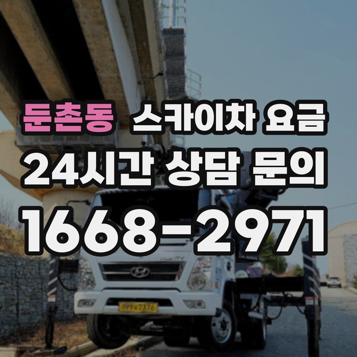 둔촌동 스카이차 요금