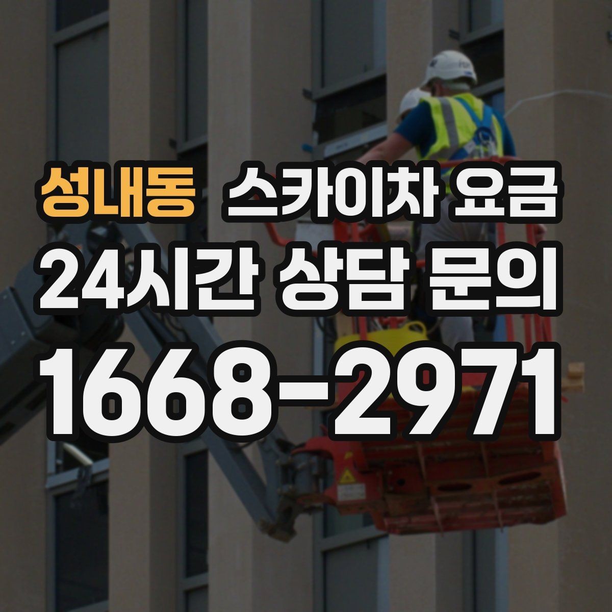 성내동 스카이차 요금 작업 유형별로 달라지는 견적 포인트 모음