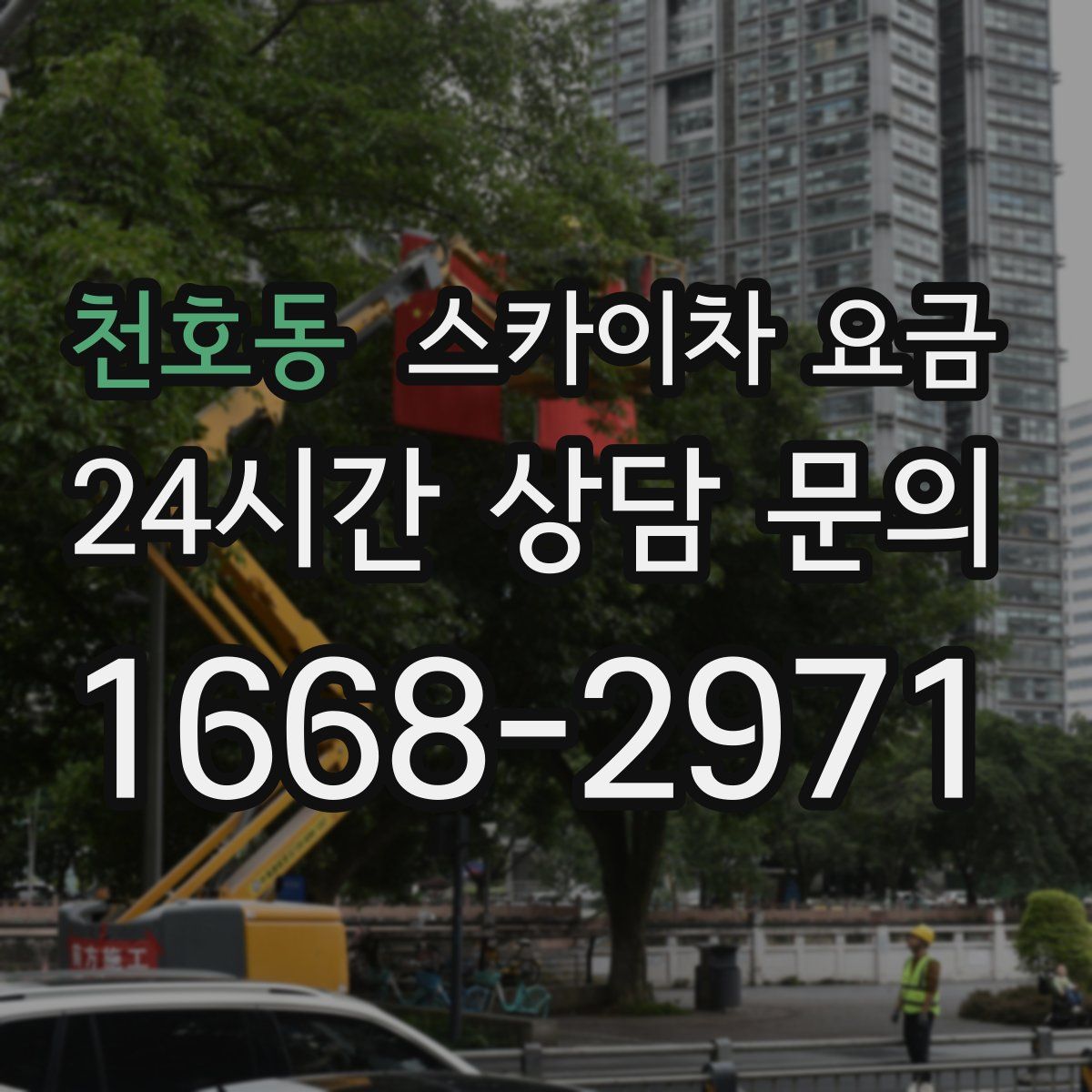 천호동 스카이차 요금