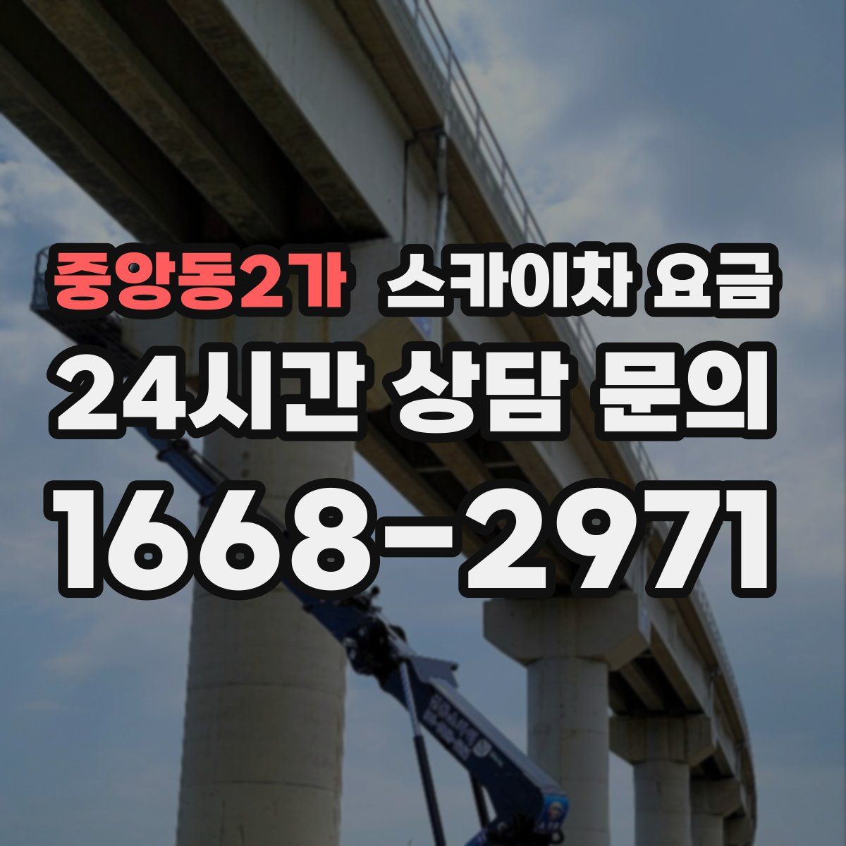 중앙동2가 스카이차 요금