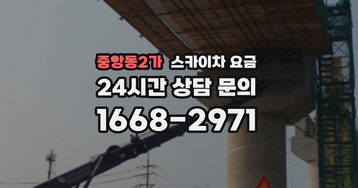 중앙동2가 스카이차 요금