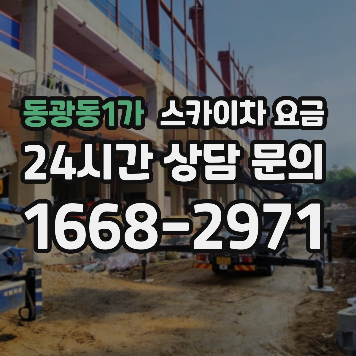 동광동1가 스카이차 요금
