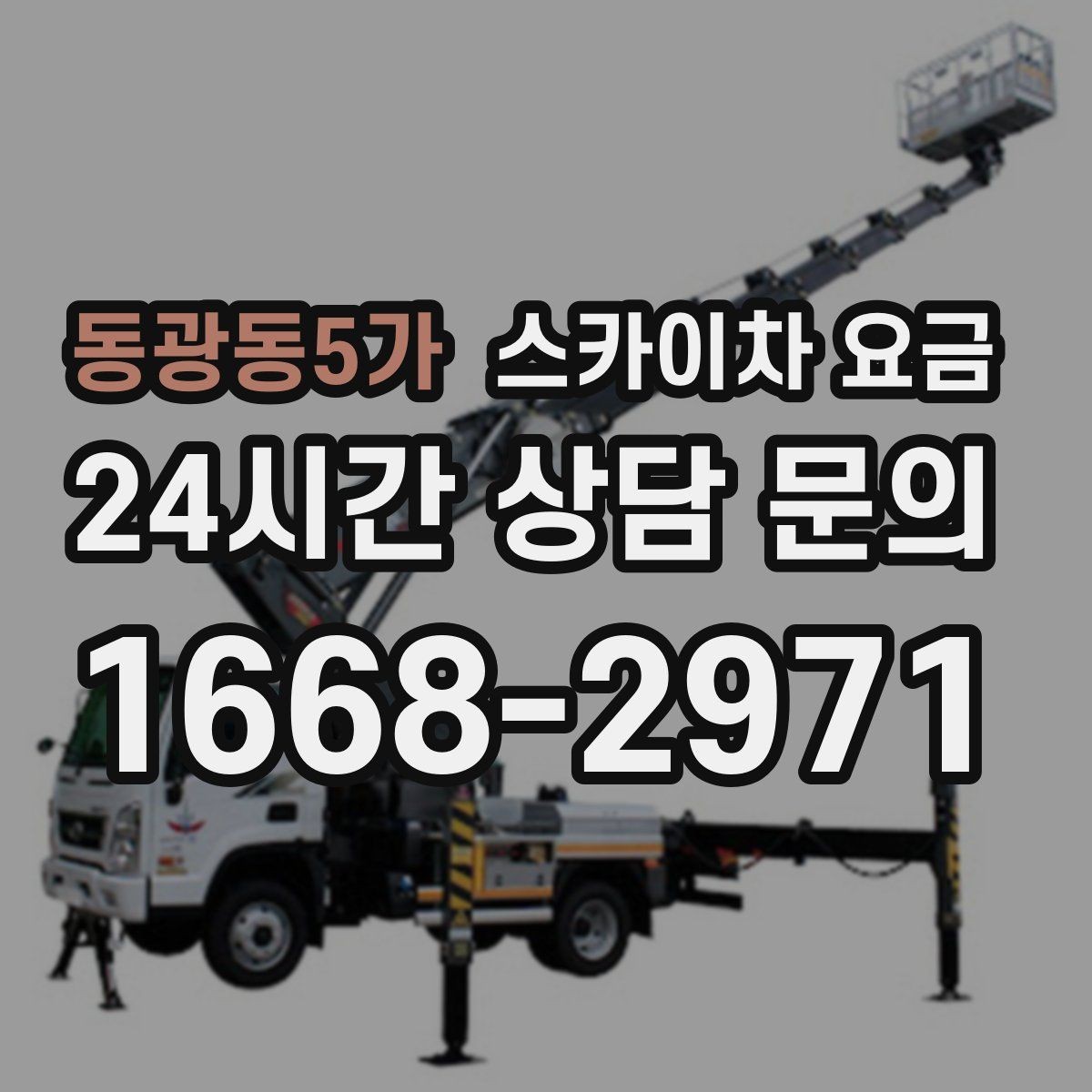 동광동5가 스카이차 요금 주소만 알려주면 견적이 흔들리는 이유