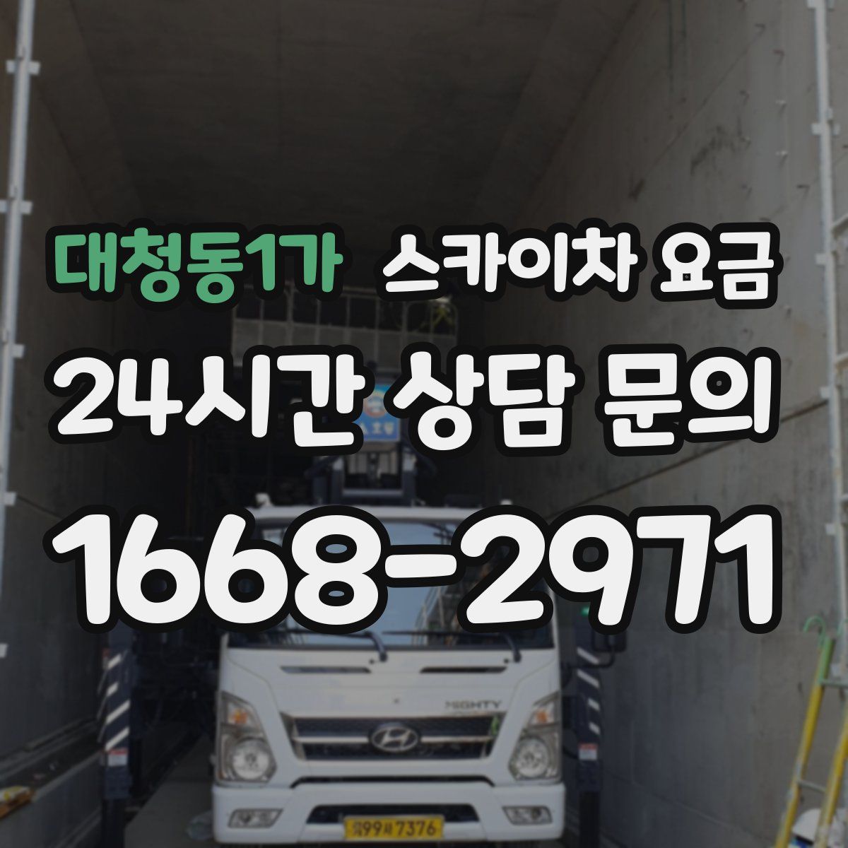 대청동1가 스카이차 요금