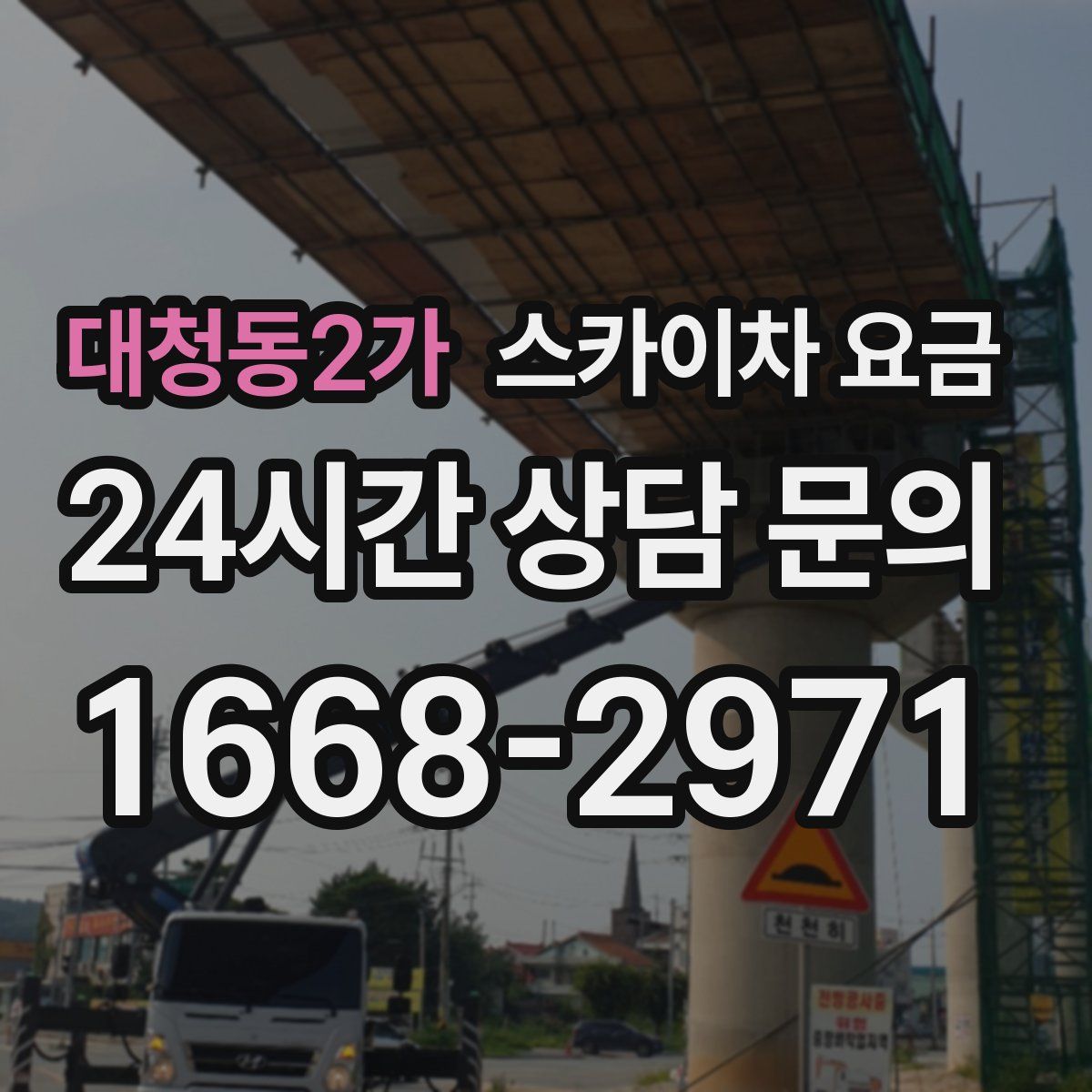 대청동2가 스카이차 요금