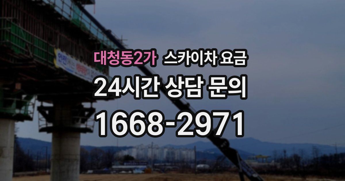 대청동2가 스카이차 요금