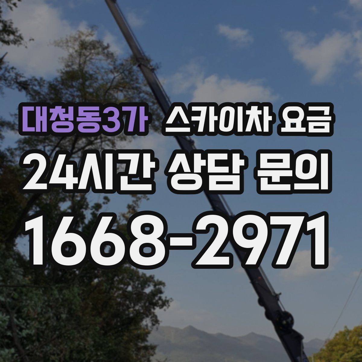 대청동3가 스카이차 요금 자재를 위로 올리는 작업이 포함되면 달라질까
