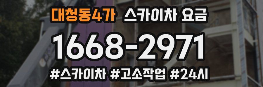 대청동4가 스카이차 요금