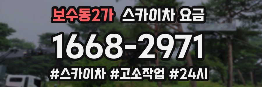 보수동2가 스카이차 요금