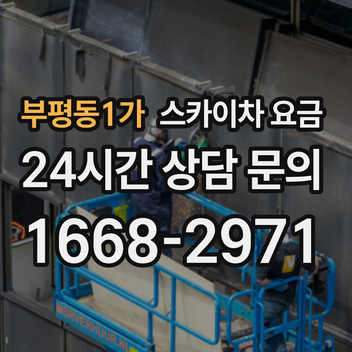 부평동1가 스카이차 요금