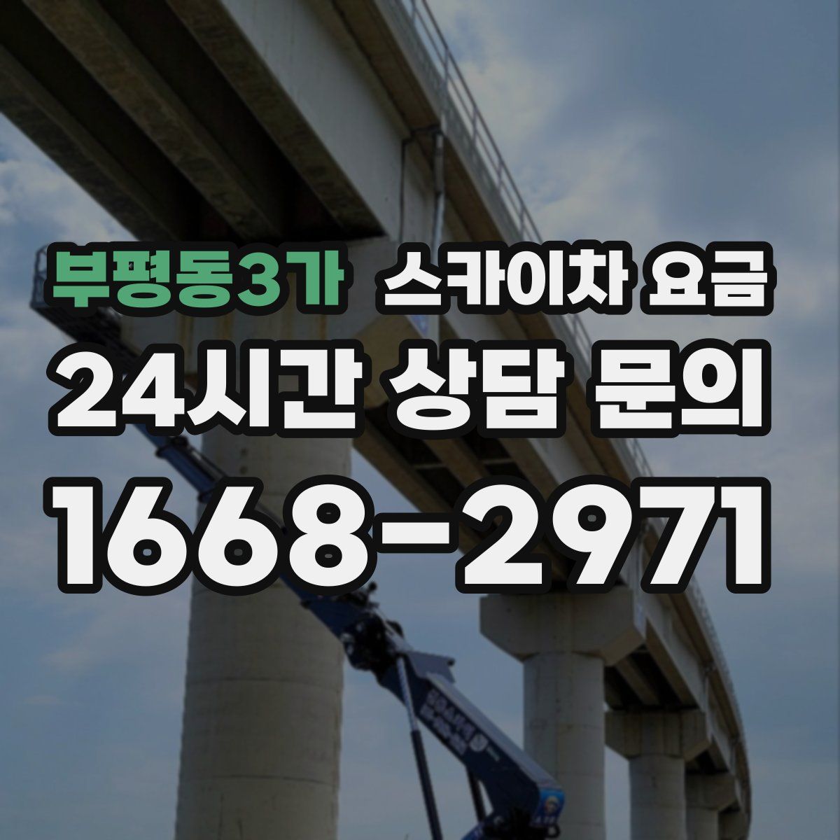 부평동3가 스카이차 요금
