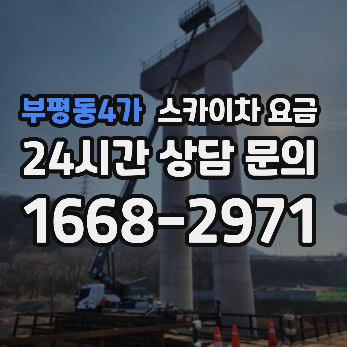 부평동4가 스카이차 요금