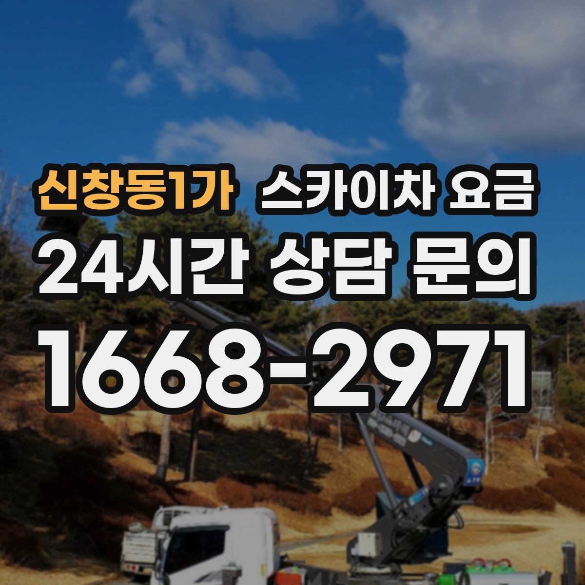 신창동1가 스카이차 요금