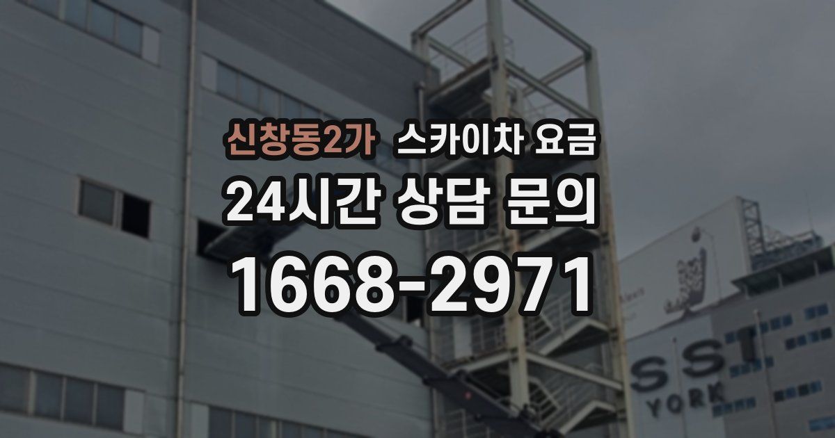신창동2가 스카이차 요금