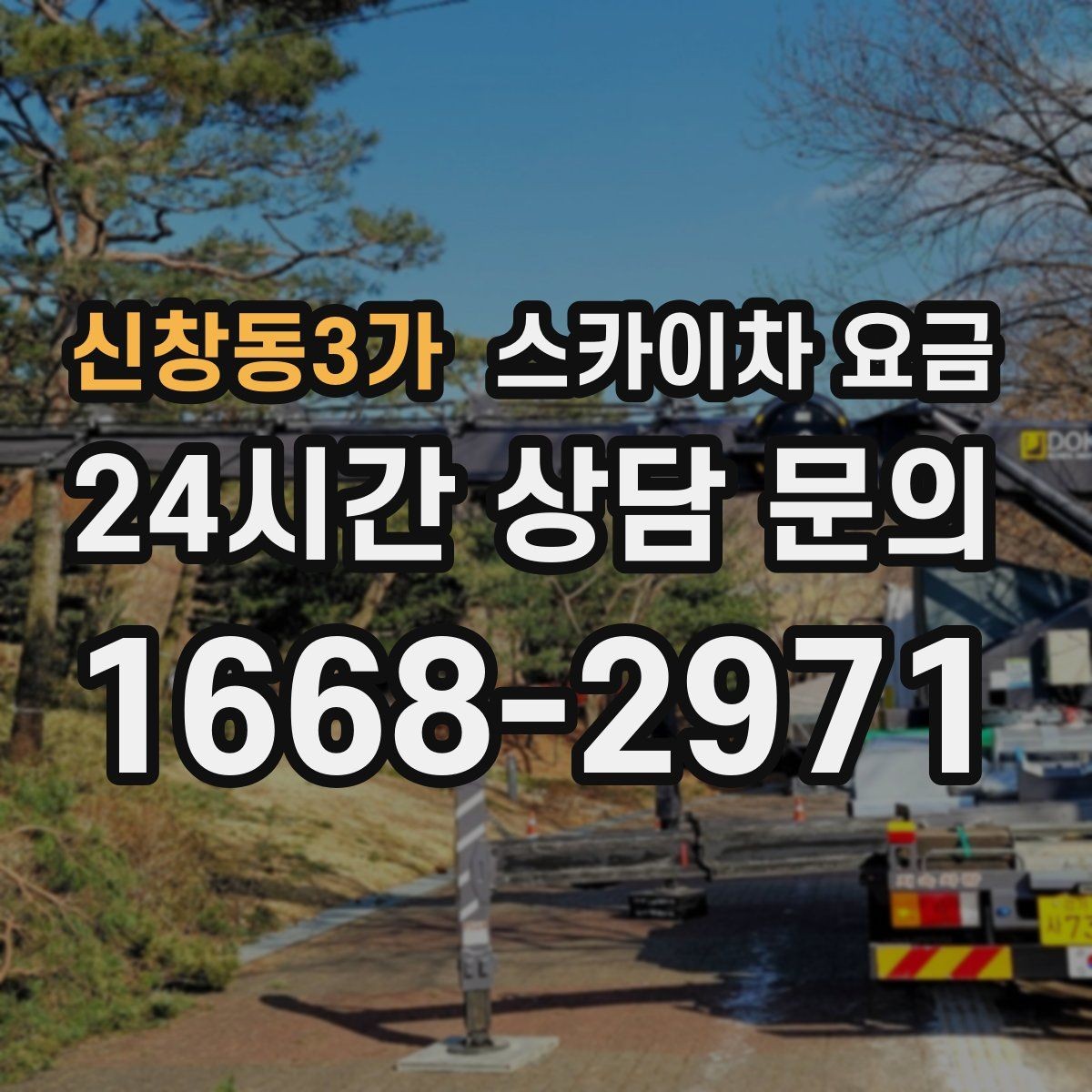 신창동3가 스카이차 요금 견적 문의 시 자주 빠지는 정보들