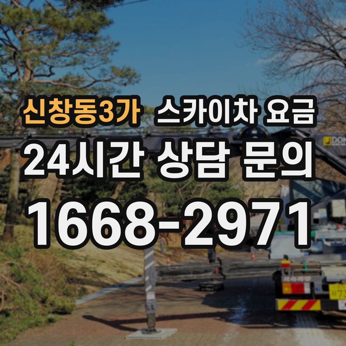 신창동3가 스카이차 요금