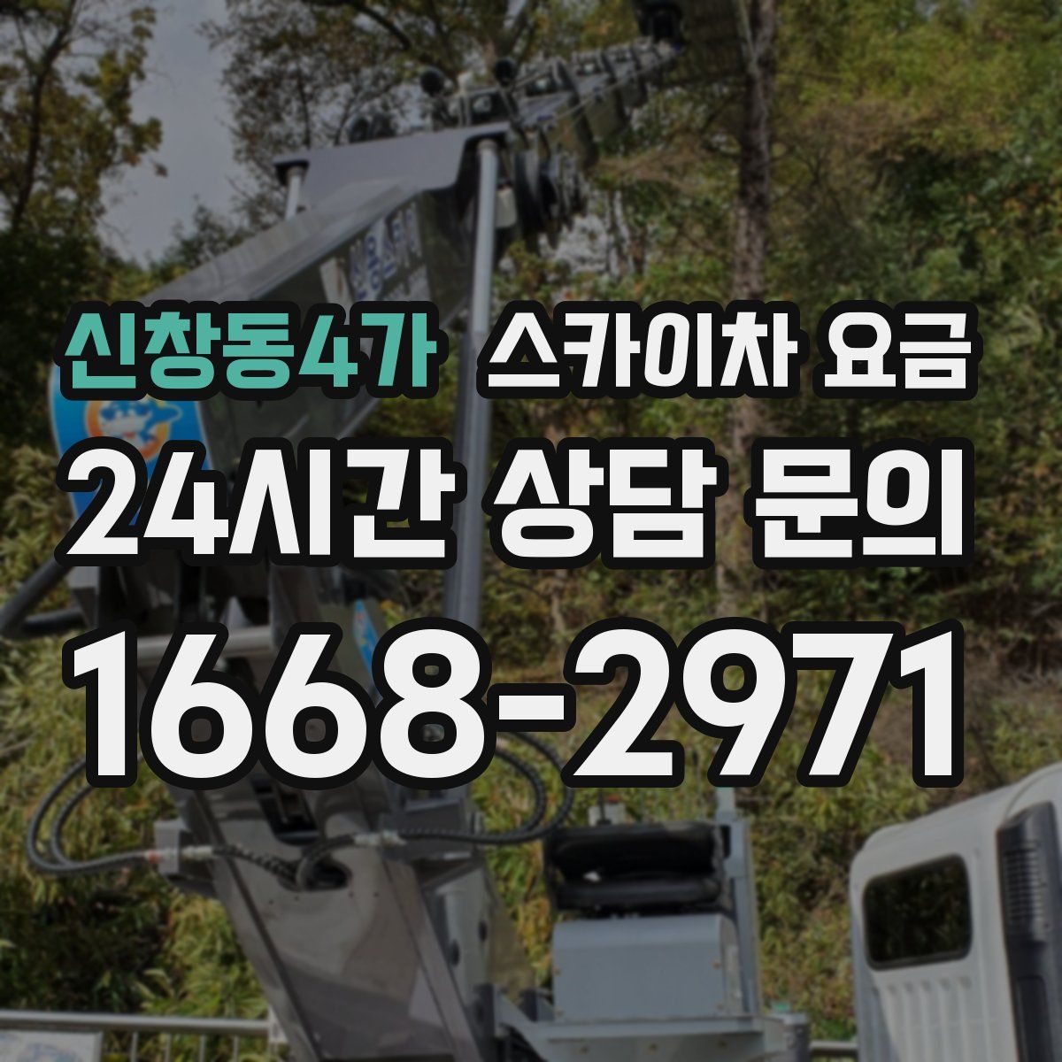 신창동4가 스카이차 요금