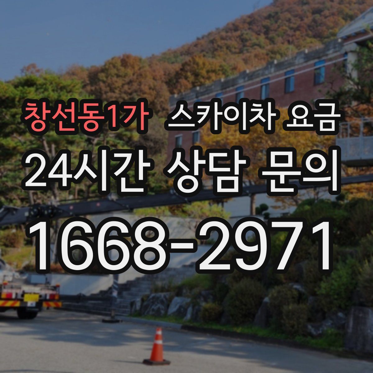 창선동1가 스카이차 요금
