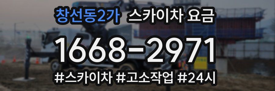 창선동2가 스카이차 요금