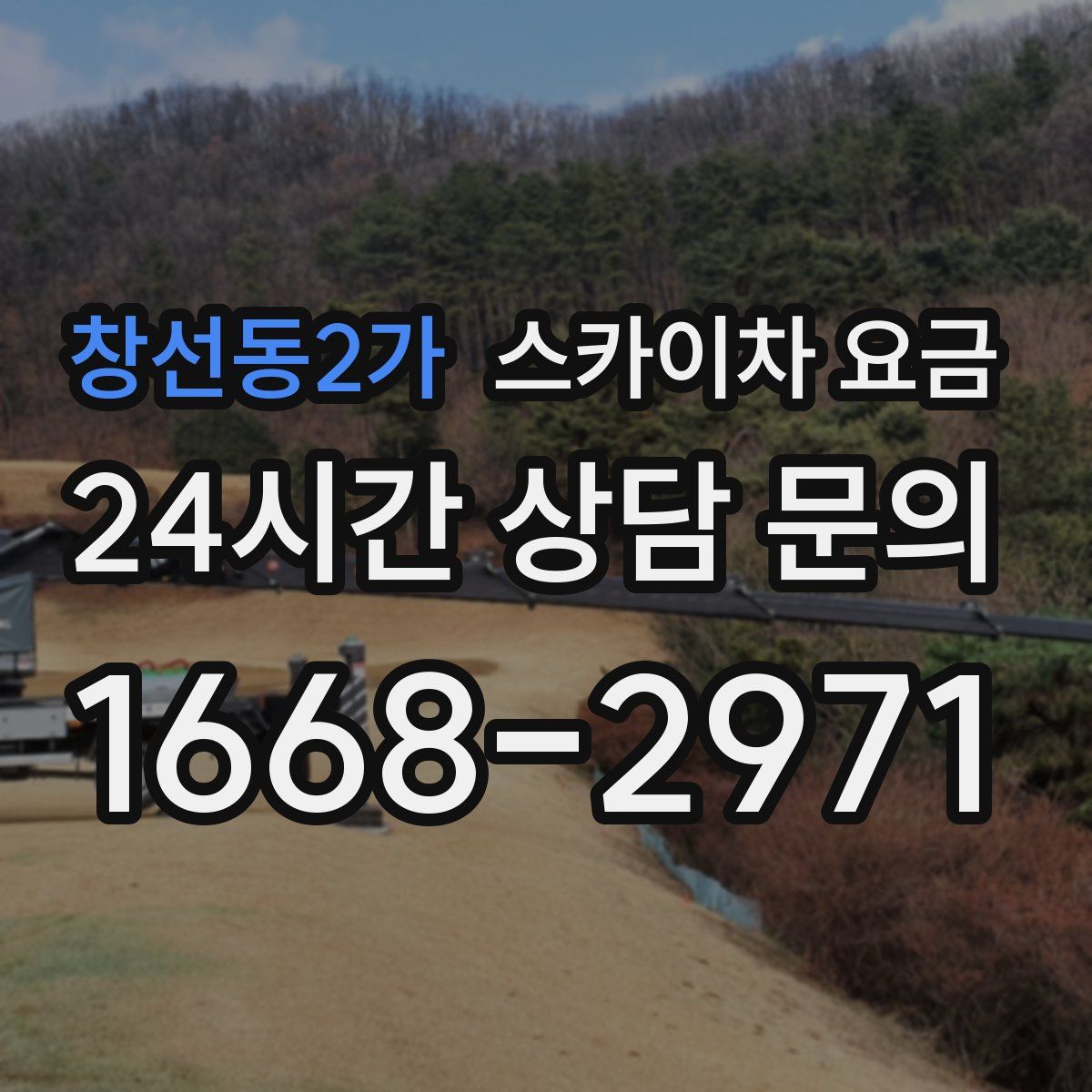 창선동2가 스카이차 요금