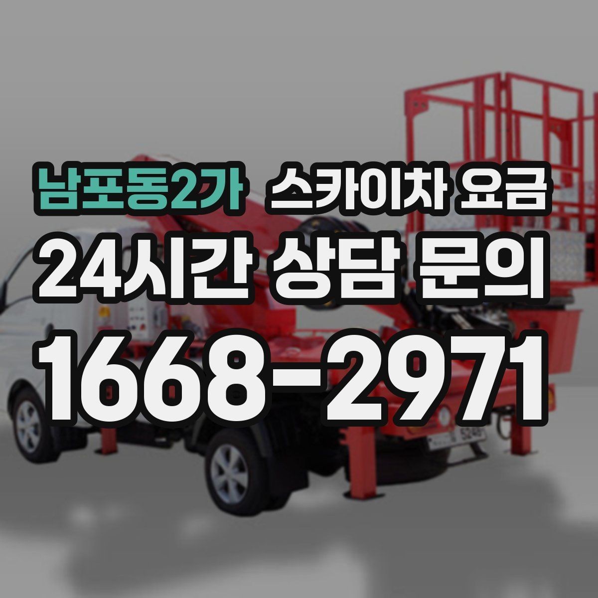 남포동2가 스카이차 요금 현장 조건별로 꼭 확인할 포인트만 모았습니다