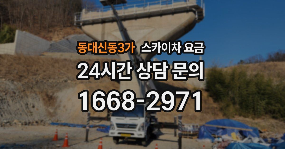 동대신동3가 스카이차 요금