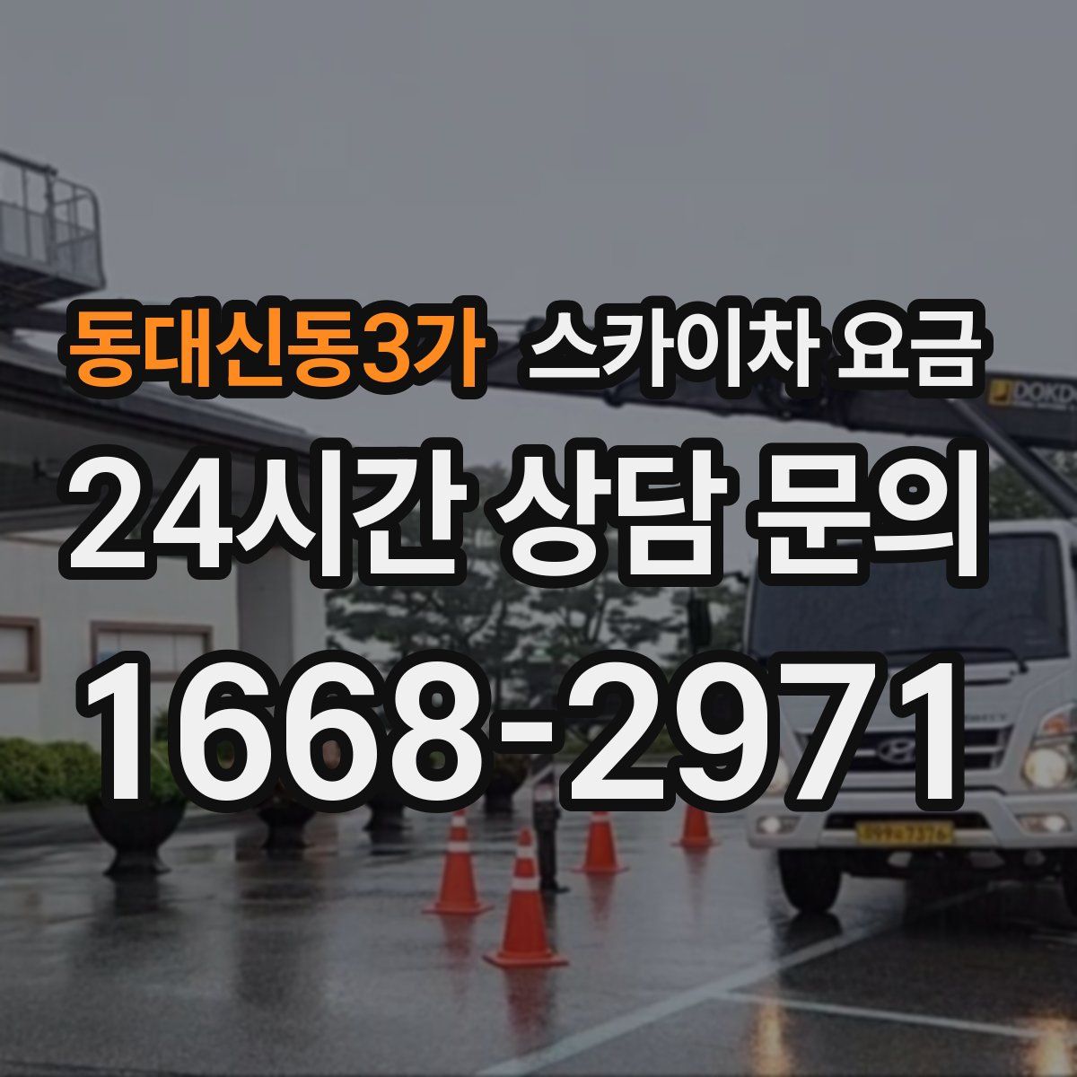 동대신동3가 스카이차 요금