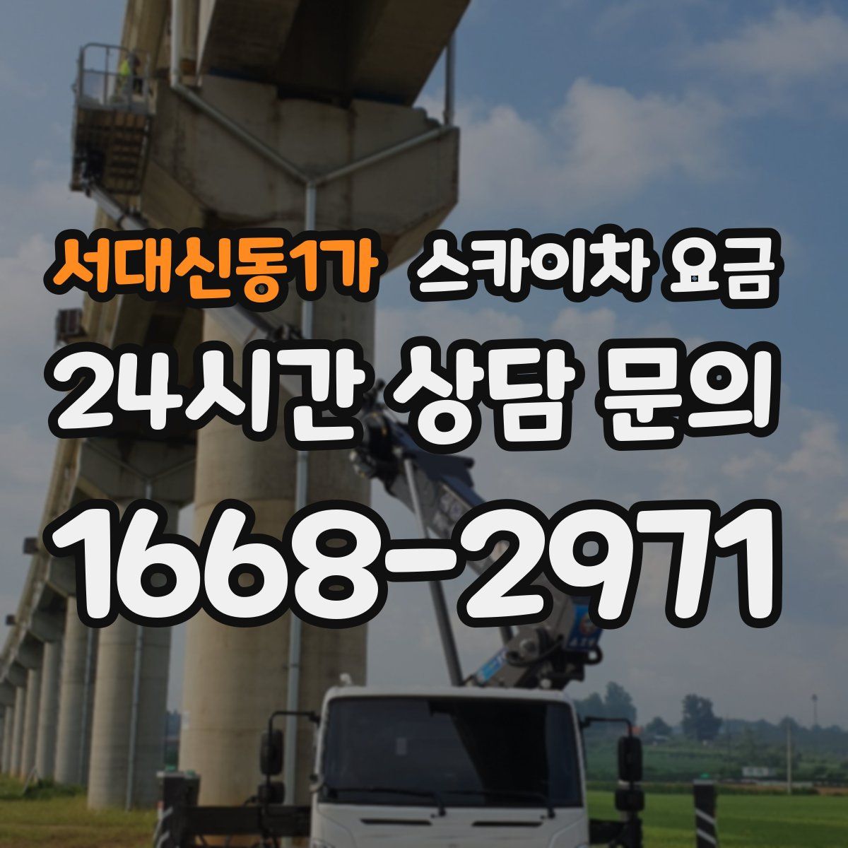 서대신동1가 스카이차 요금