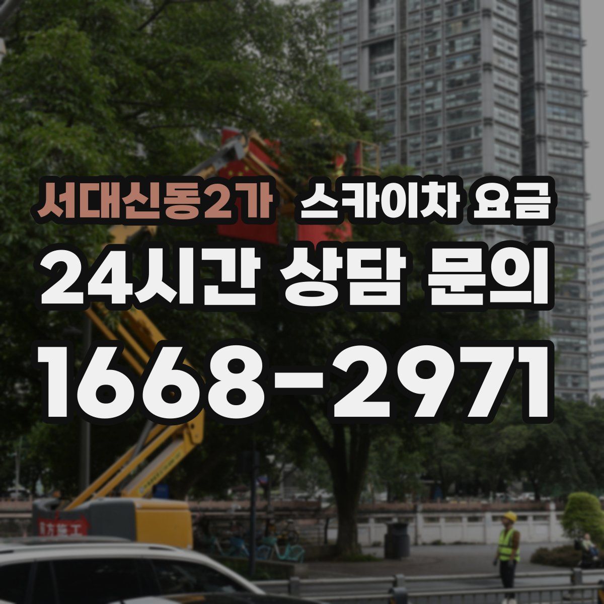 서대신동2가 스카이차 요금