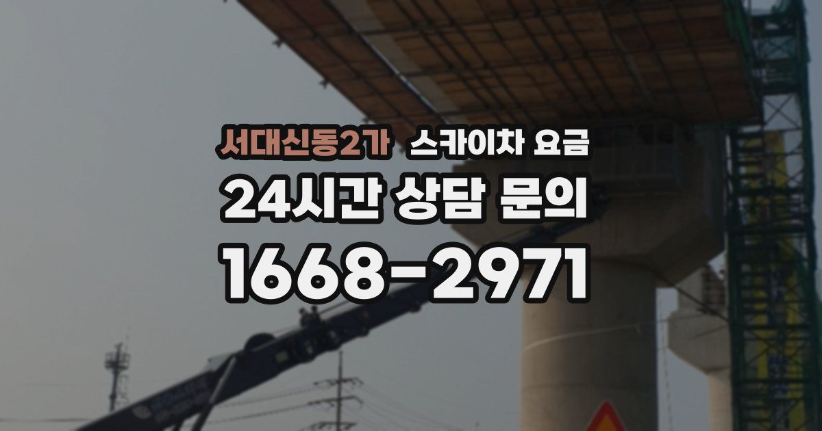 서대신동2가 스카이차 요금