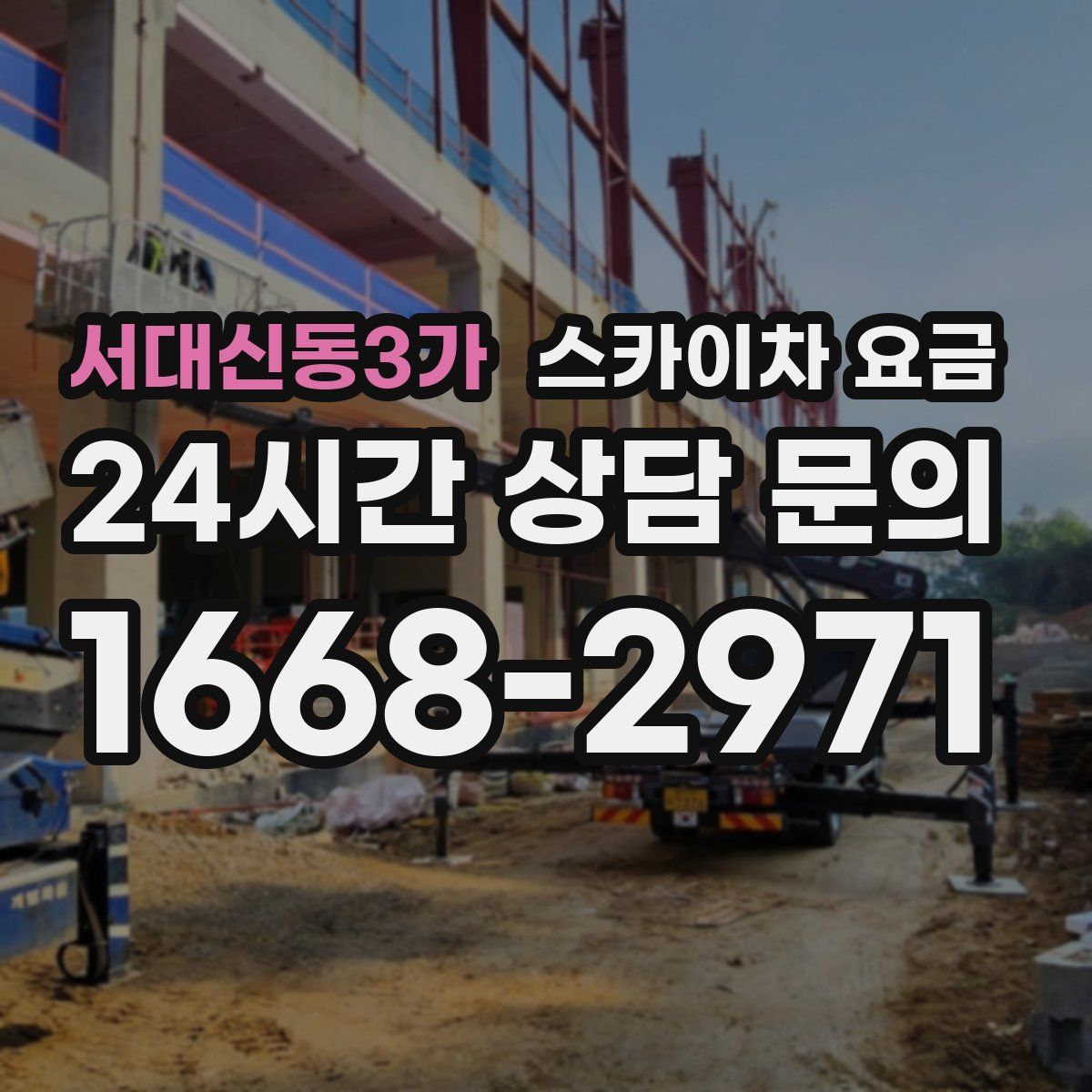 서대신동3가 스카이차 요금