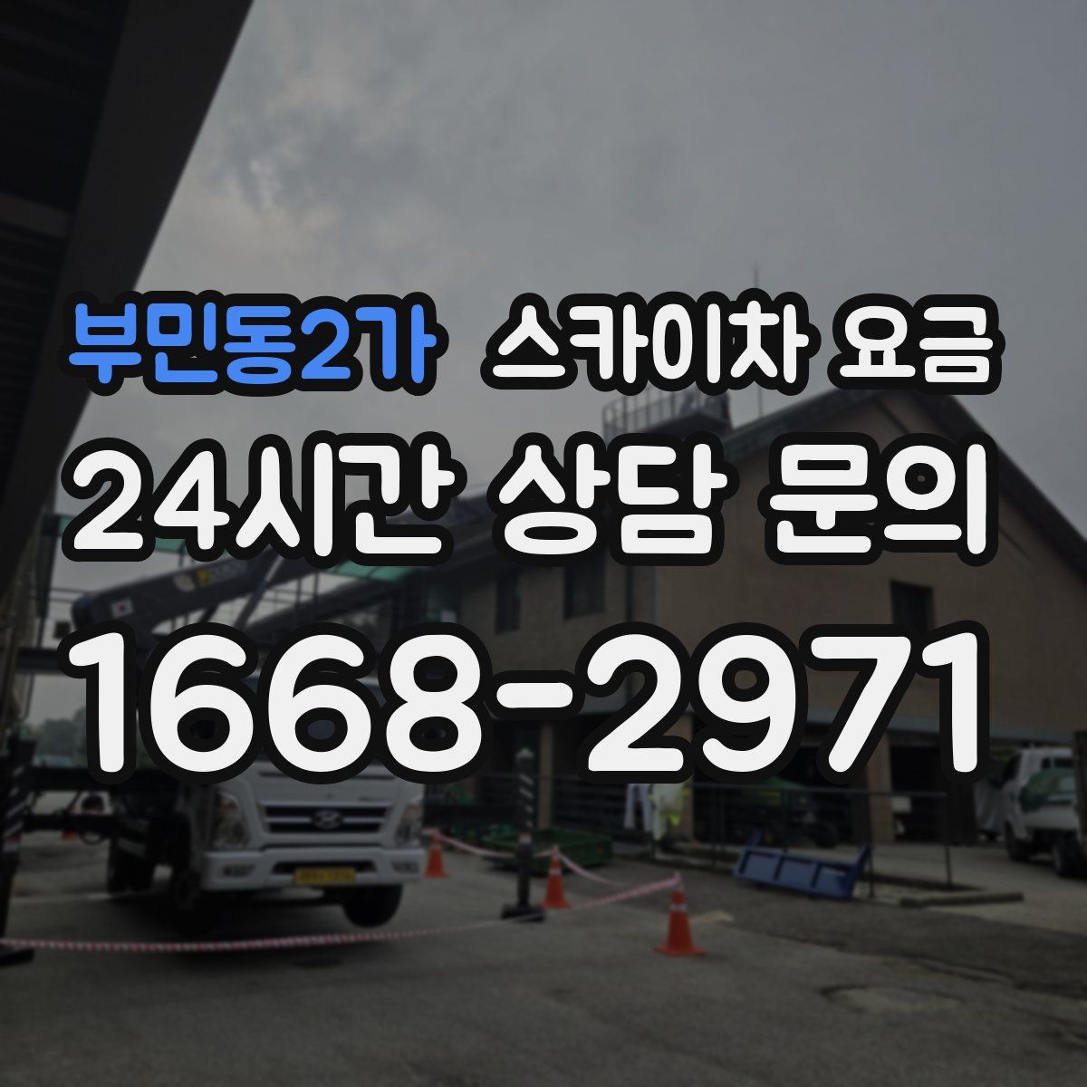 부민동2가 스카이차 요금