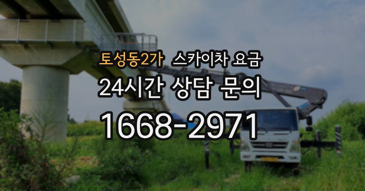 토성동2가 스카이차 요금